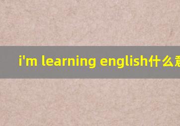 i'm learning english什么意思